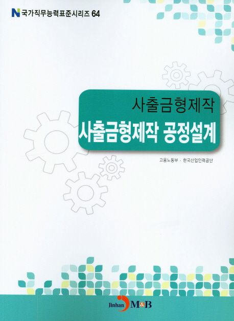 사출금형제작 : 사출금형제작 공정설계