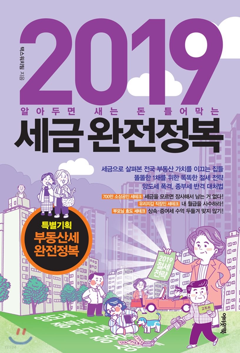 (알아두면 새는 돈 틀어막는) 2019 세금 완전정복 / 택스워치팀 ; 임명규 ; 이상원 ; 강원희 ; ...