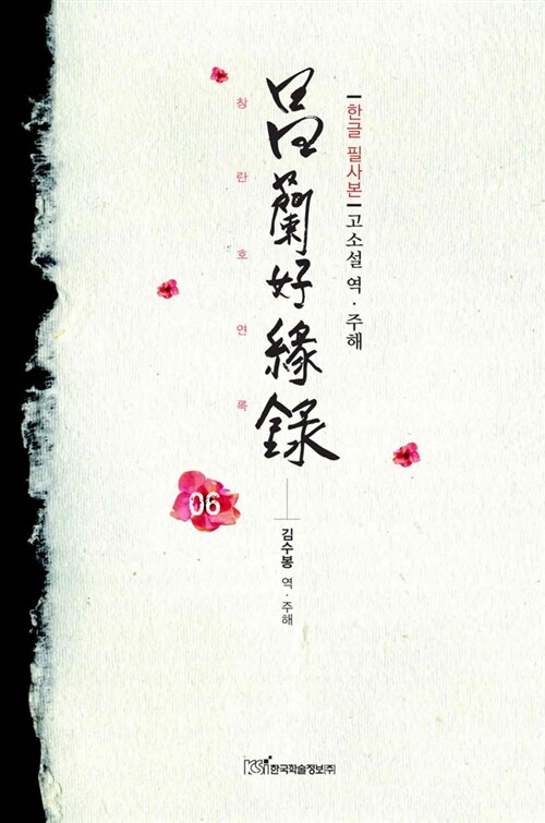 창란호연록 6 (한글 필사본)