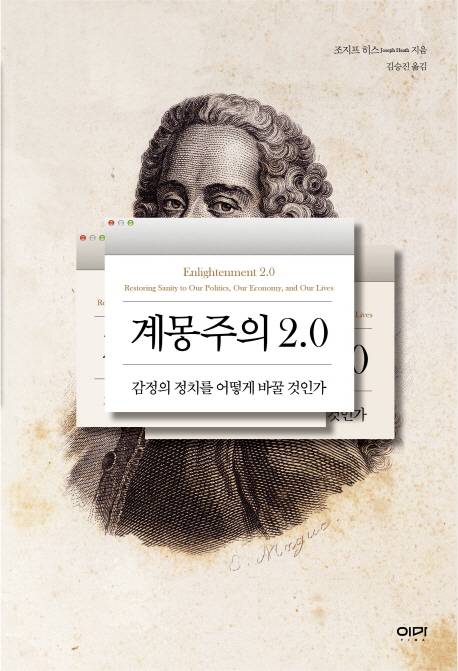 계몽주의 2.0- [전자책] : 감정의 정치를 어떻게 바꿀 것인가