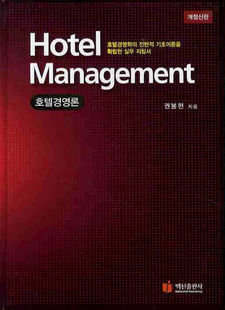 호텔경영론 : 호텔경영학의 전반적 기초이론을 확립한 실무 지침서 = Hotel Management / 권봉헌...