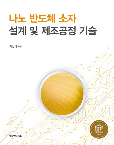 나노 반도체 소자 설계 및 제조공정 기술