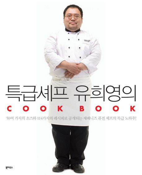 특급 셰프 유희영의 cook book / 유희영 지음