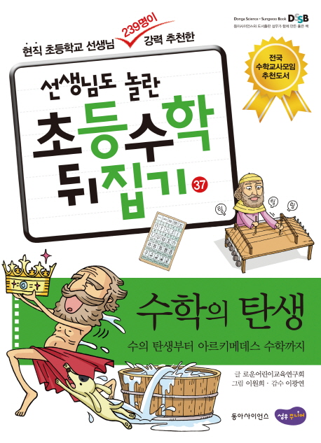 (선생님도 놀란 초등수학 뒤집기) 수학의 탄생  :  수의 탄생부터 아르키메데스 수학까지 . 37