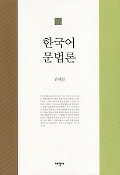 한국어 문법론 / 권재일 지음