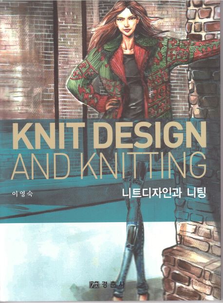 니트디자인과 니팅 = Knit design and knitting