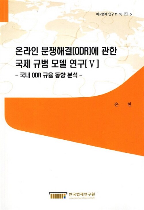 온라인 분쟁해결(ODR)에 관한 국제 규범 모델 연구. 5 : 국내 ODR 규율 동향 분석