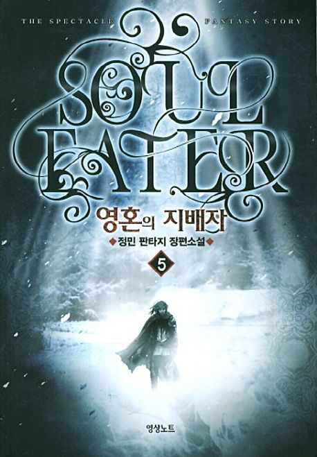 영혼의 지배자 = Soul eater : 정민 판타지 장편소설. 5