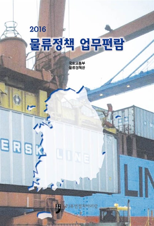 (2016)물류정책 업무편람
