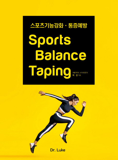 스포츠 밸런스 테이핑 (스포츠기능강화 통증예방)