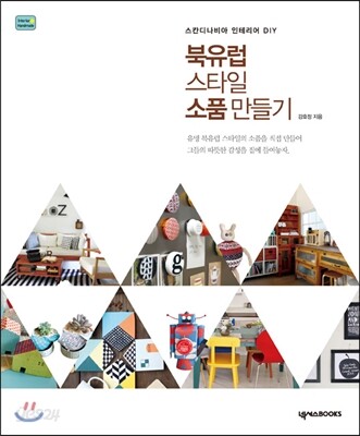 북유럽 스타일 소품 만들기 : 스칸디나비아 인테리어 DIY