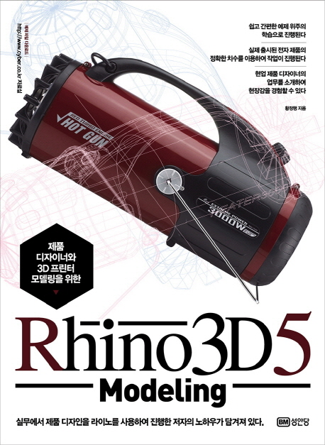 (제품 디자이너와 3D 프린터 모델링을 위한)Rhino 3D5 modeling