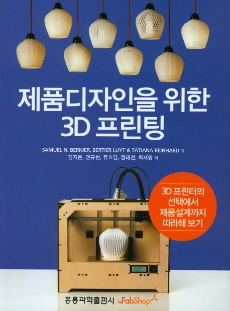 제품디자인을 위한 3D 프린팅
