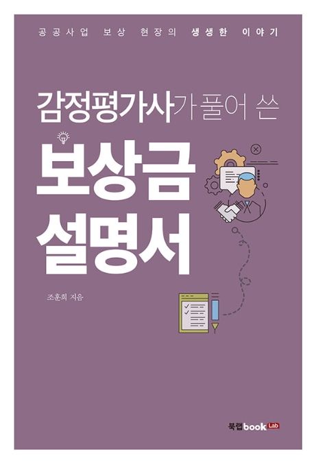 감정평가사가 풀어 쓴 보상금 설명서 (공공사업 보상 현장의 생생한 이야기)