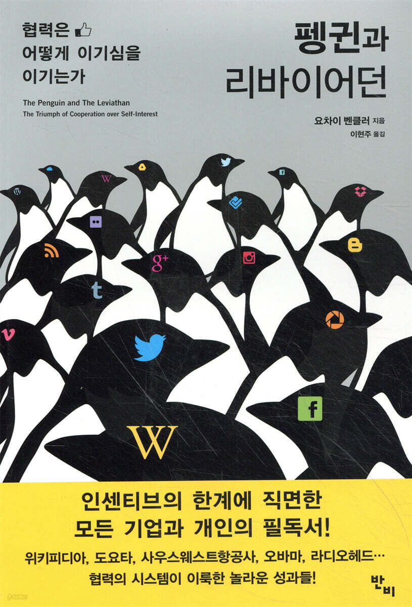 펭귄과 리바이던 : 협력은 어떻게 이기심을 이기는가