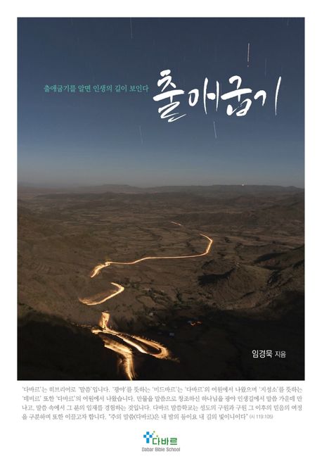 출애굽기 (출애굽기를 알면 인생의 길이 보인다)