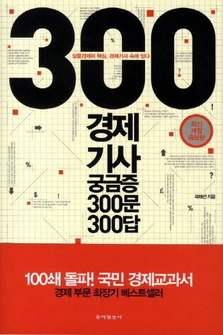 (300) 경제기사 궁금증 300문 300답
