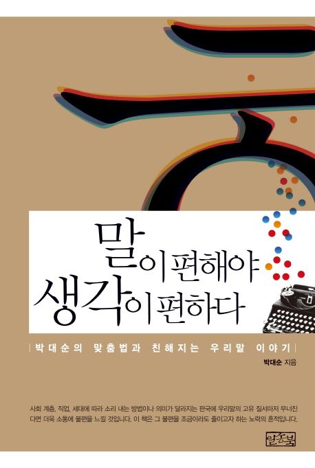 말이 편해야 생각이 편하다 (박대순의 맞춤법과 친해지는 우리말 이야기)