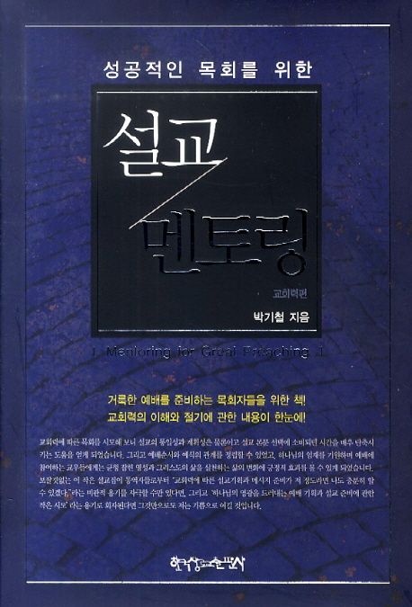 (성공적인 목회를 위한)설교 멘토링 = Mentoring for great preaching : 교회력편