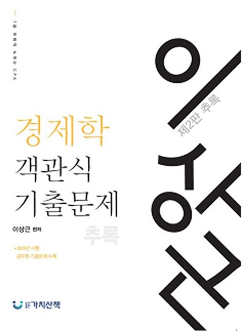 이상근 객관식 경제학 기출문제 추록 (제2판)