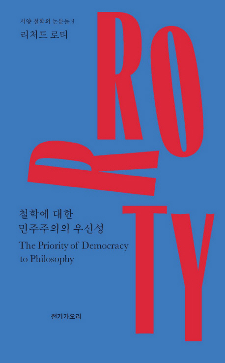철학에 대한 민주주의의 우선성