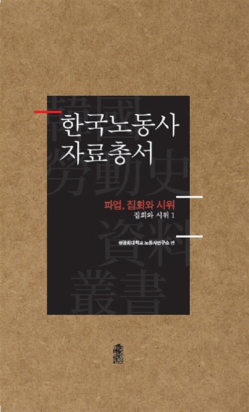 한국노동사 자료총서 : 파업, 집회와 시위 - 전17권 세트 (파업, 집회와 시위)