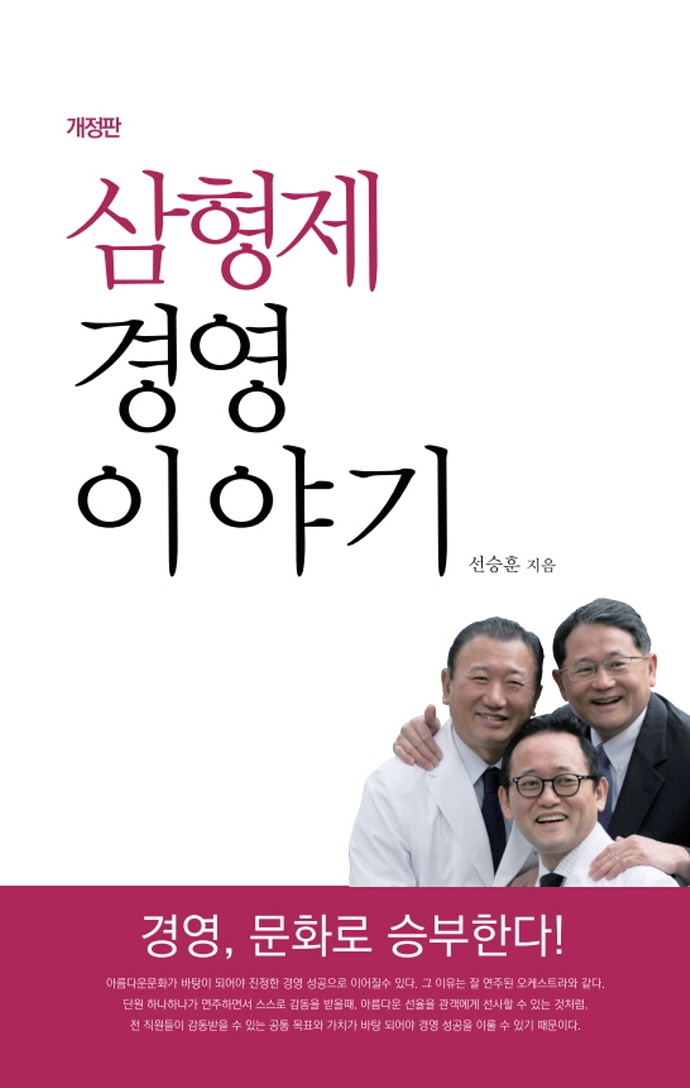 삼형제 경영 이야기 : 국내외 100개 병원이 배워 간 서비스 경영