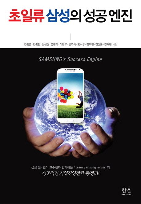 초일류 삼성의 성공 엔진 = Samsung's success engine