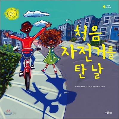 처음 자전거를 탄 날