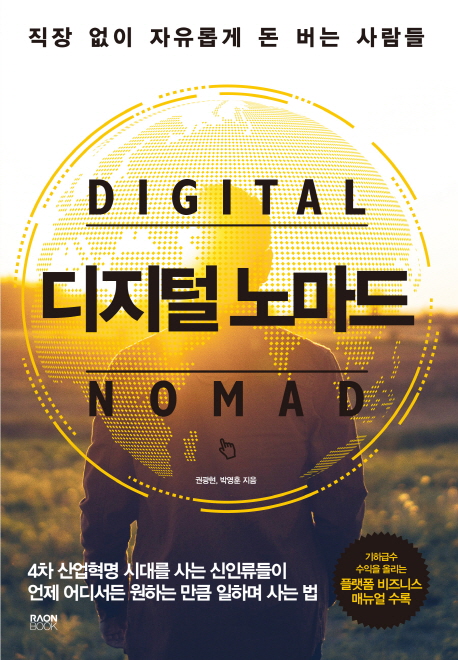 디지털 노마드  :직장 없이 자유롭게 돈 버는 사람들  =digital nomad