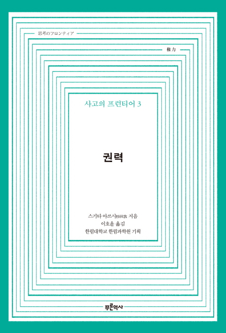 사고의 프런티어. 3 : 권력 / 스기타 아쓰시 지음 ; 이호윤 옮김 ; 한림대학교 한림과학원 기획