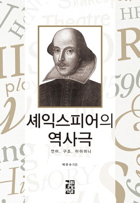 셰익스피어의 역사극  : 언어, 구조, 아이러니 / 박우수 지음