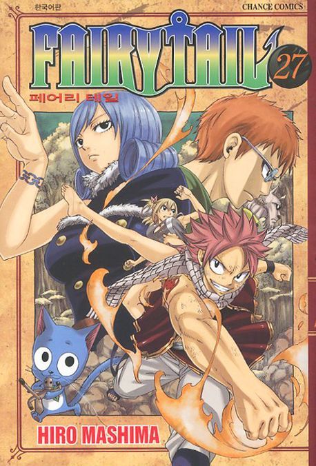 페어리 테일 = Fairy tail. 27