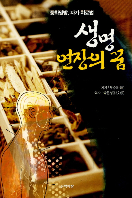 생명 연장의 꿈 (중화밀방, 자가 치료법)