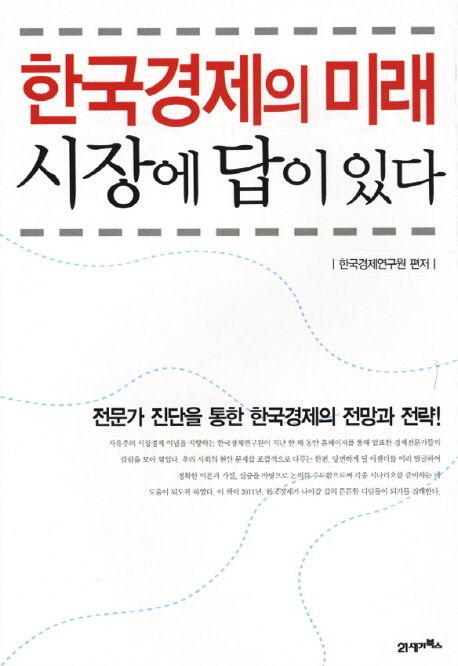 한국경제의 미래, 시장에 답이 있다 / 한국경제연구원 편저.