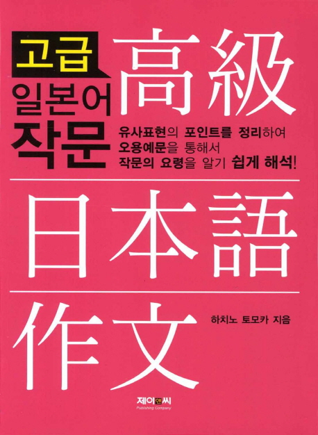 高級 日本語 作文 = 고급 일본어 작문