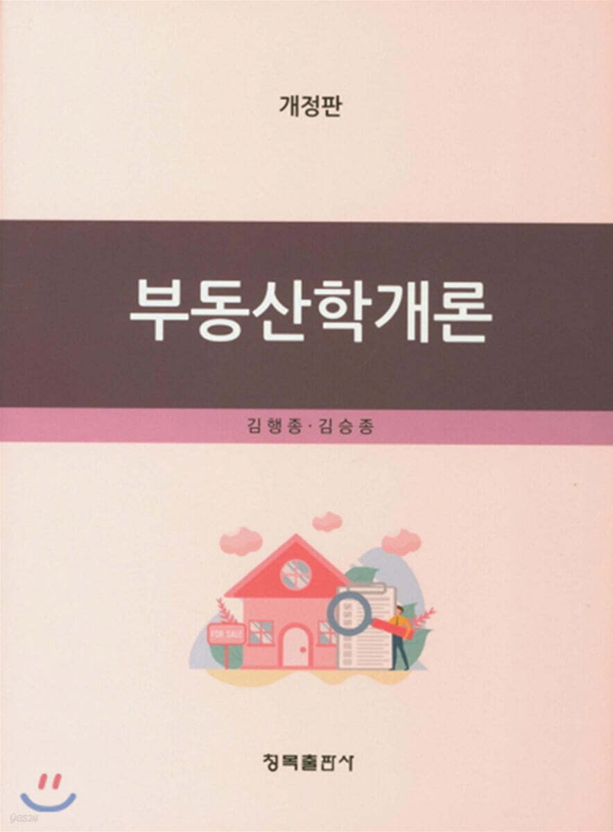 부동산학개론 (개정판)