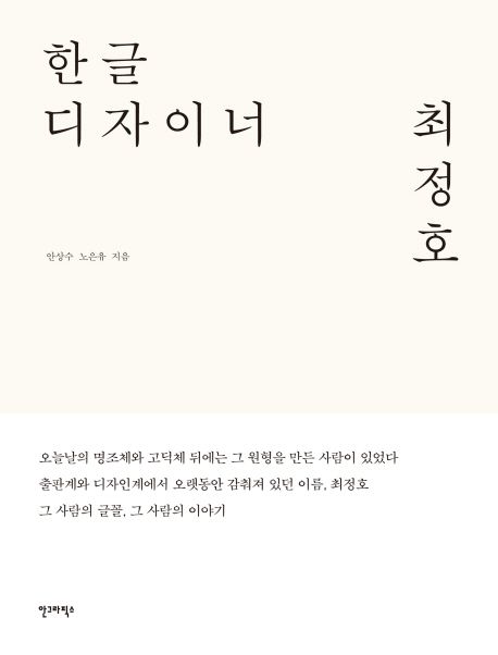 한글 디자이너 최정호 / 안상수 ; 노은유 지음