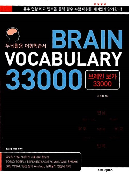 브레인 보카 33000  = Brain Vocabulary 33000  : 두뇌활용 어휘학습서