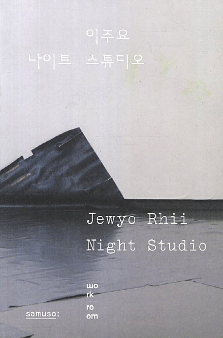 이주요 나이트 스튜디오 = Jewyo Rhii night studio