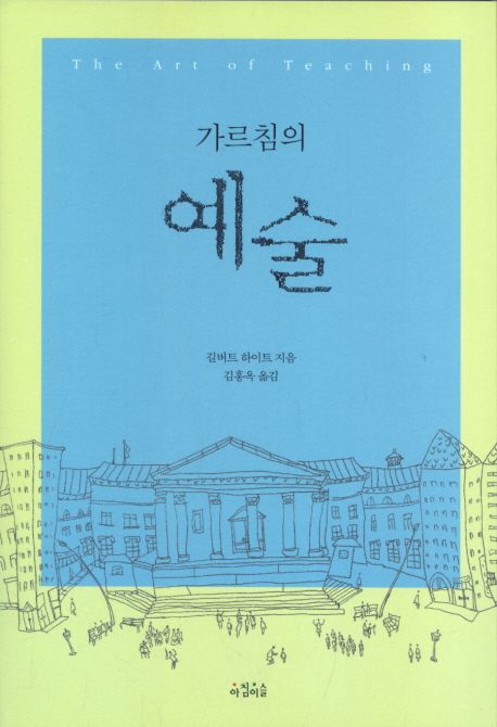 가르침의 예술 / 길버트 하이트 지음 ; 김홍옥 옮김