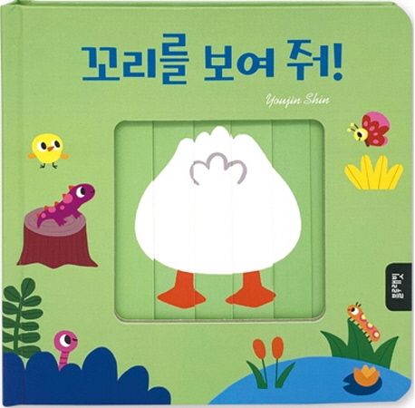 꼬리를 보여 줘! (보드북)