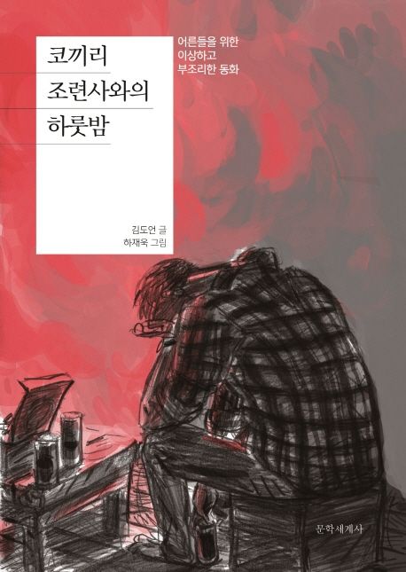코끼리조련사와의하룻밤