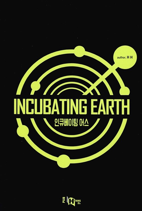 인큐베이팅 어스(Incubating Earth)
