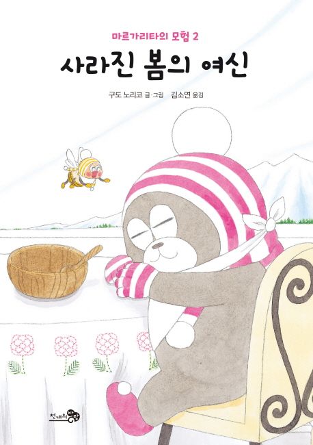 마르가리타의 모험 . 2 , 사라진 봄의 여신  표지