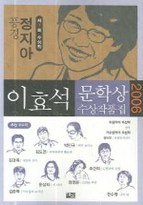 이효석문학상 수상작품집. 2006