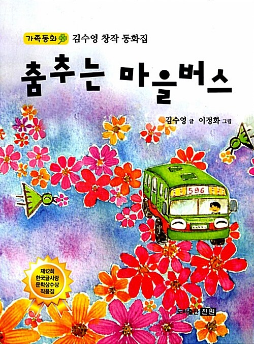 (가족동화)춤추는마을버스:김수영창작동화집