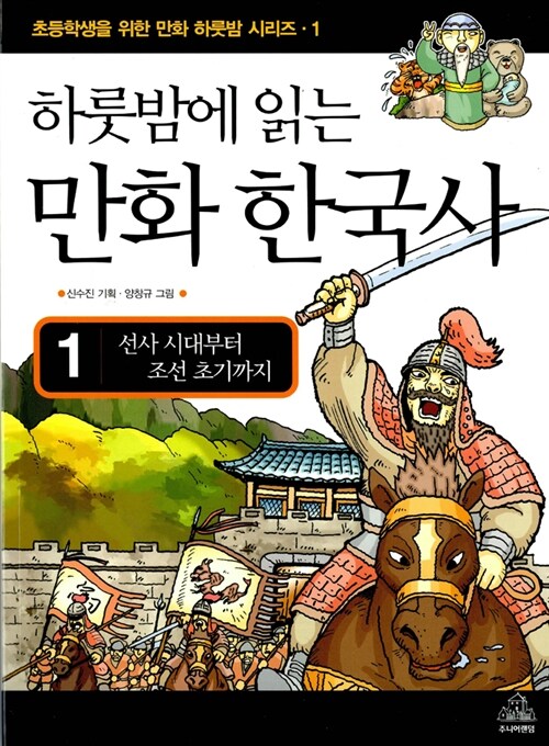 (하룻밤에 읽는)만화 한국사. 1 : 선사시대부터 조선 초기까지 / 신수진 기획 ; 양창규 그림