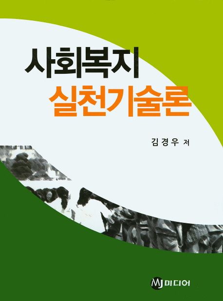 사회복지 실천기술론 - [전자도서] / 김경우 저