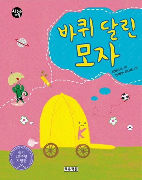 (바퀴달린)모자:신형건동시집